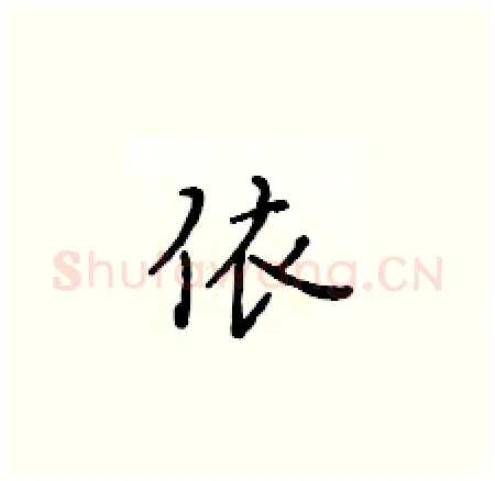 依硬笔楷书写法,摘自黄华生硬笔书法字帖