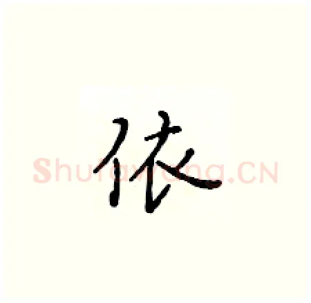 依硬笔楷书写法,摘自黄华生硬笔书法字帖