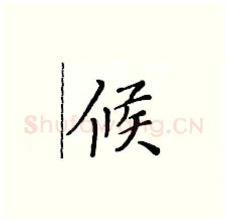 候硬笔楷书写法,摘自黄华生硬笔书法字帖