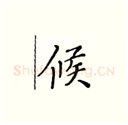 候硬笔楷书写法,摘自黄华生硬笔书法字帖