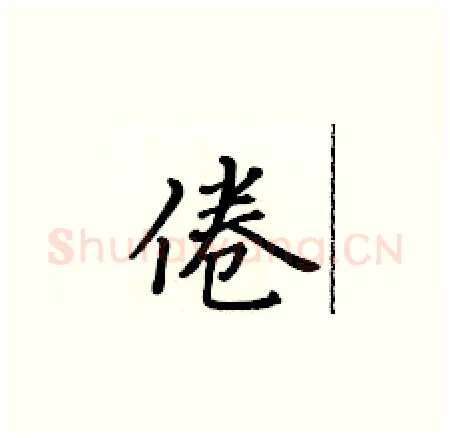 倦硬笔楷书写法,摘自黄华生硬笔书法字帖