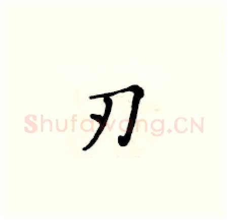 刃硬笔楷书写法,摘自黄华生硬笔书法字帖