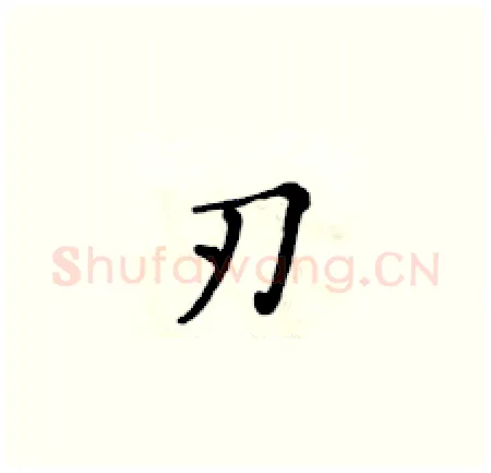 刃硬笔楷书写法,摘自黄华生硬笔书法字帖