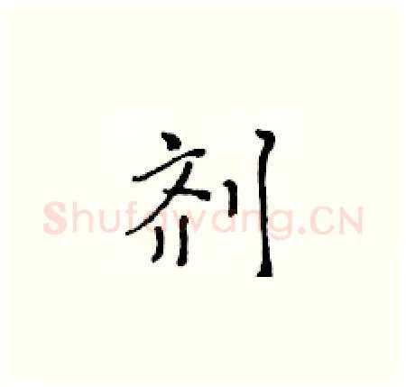 剂硬笔楷书写法,摘自黄华生硬笔书法字帖