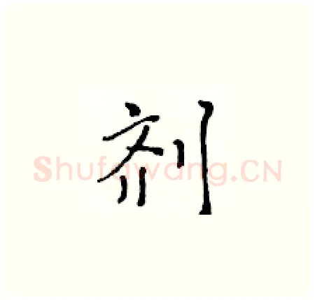 剂硬笔楷书写法,摘自黄华生硬笔书法字帖
