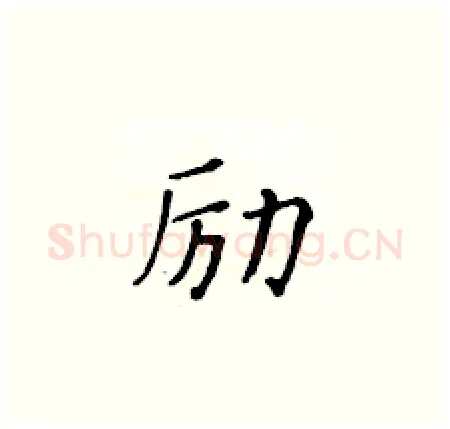 励硬笔楷书写法,摘自黄华生硬笔书法字帖