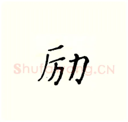 励硬笔楷书写法,摘自黄华生硬笔书法字帖