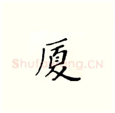 厦硬笔楷书写法,摘自黄华生硬笔书法字帖