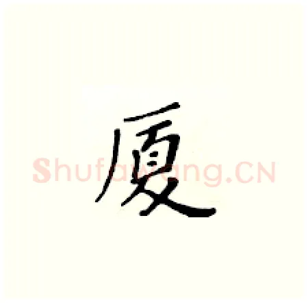 厦硬笔楷书写法,摘自黄华生硬笔书法字帖