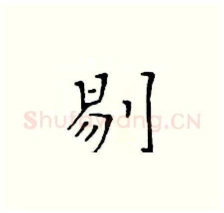 剔硬笔楷书写法,摘自黄华生硬笔书法字帖
