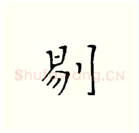 剔硬笔楷书写法,摘自黄华生硬笔书法字帖