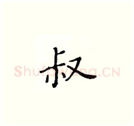 叔硬笔楷书写法,摘自黄华生硬笔书法字帖