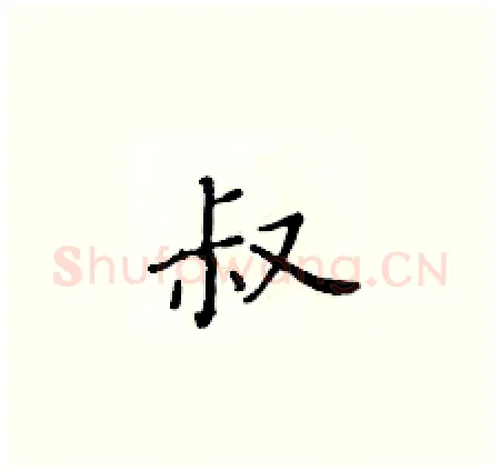 叔硬笔楷书写法,摘自黄华生硬笔书法字帖