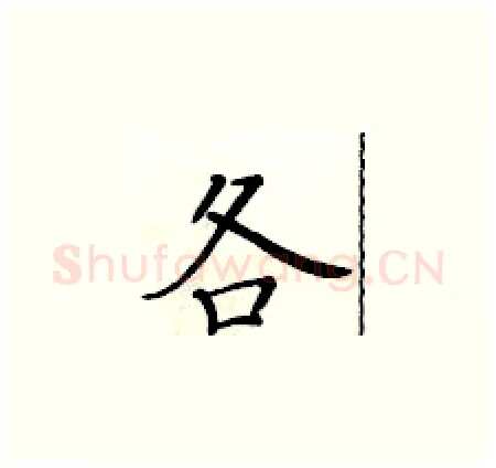 各硬笔楷书写法,摘自黄华生硬笔书法字帖