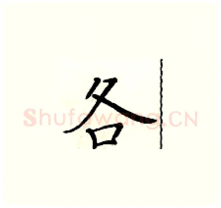 各硬笔楷书写法,摘自黄华生硬笔书法字帖