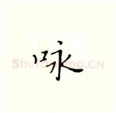 咏硬笔楷书写法,摘自黄华生硬笔书法字帖