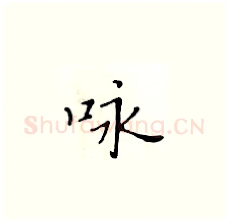 咏硬笔楷书写法,摘自黄华生硬笔书法字帖