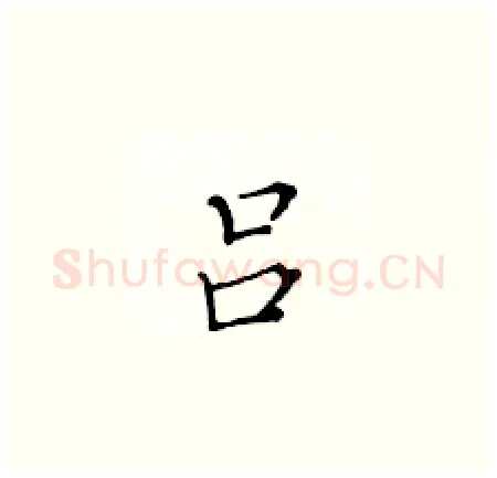 吕硬笔楷书写法,摘自黄华生硬笔书法字帖