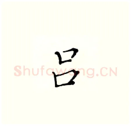 吕硬笔楷书写法,摘自黄华生硬笔书法字帖