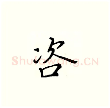 咨硬笔楷书写法,摘自黄华生硬笔书法字帖