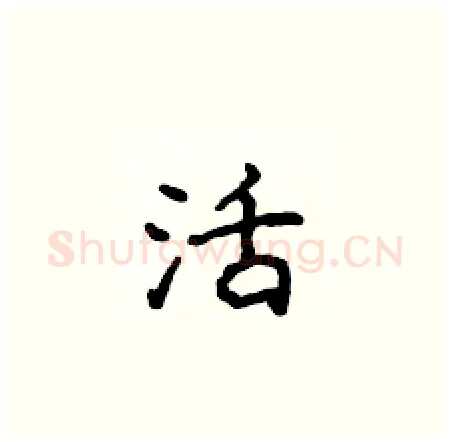 活硬笔楷书写法,摘自侯登峰硬笔书法字帖