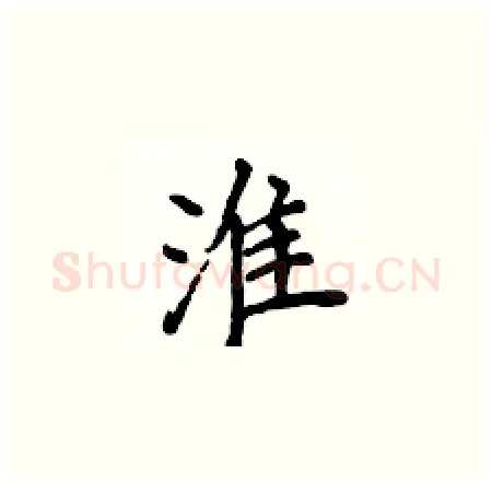 淮硬笔楷书写法,摘自侯登峰硬笔书法字帖