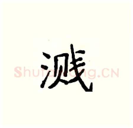 溅硬笔楷书写法,摘自侯登峰硬笔书法字帖