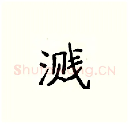 溅硬笔楷书写法,摘自侯登峰硬笔书法字帖