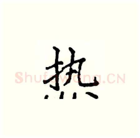 热硬笔楷书写法,摘自侯登峰硬笔书法字帖