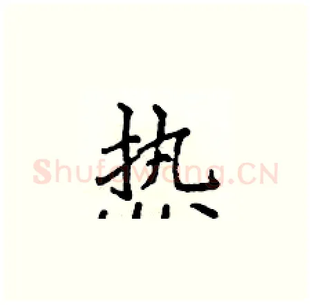 热硬笔楷书写法,摘自侯登峰硬笔书法字帖