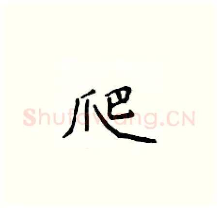 爬硬笔楷书写法,摘自侯登峰硬笔书法字帖