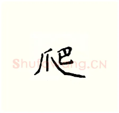 爬硬笔楷书写法,摘自侯登峰硬笔书法字帖