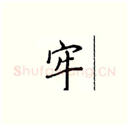 牢硬笔楷书写法,摘自侯登峰硬笔书法字帖