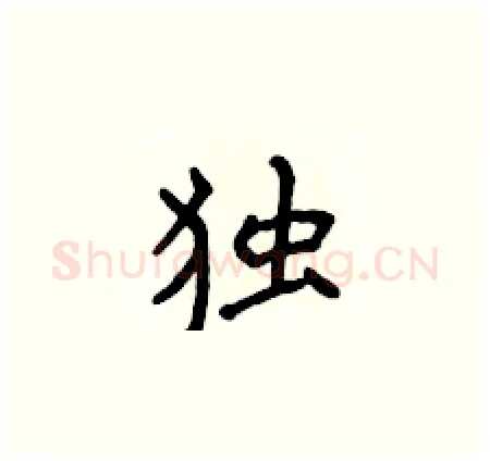 独硬笔楷书写法,摘自侯登峰硬笔书法字帖