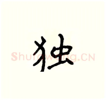 独硬笔楷书写法,摘自侯登峰硬笔书法字帖
