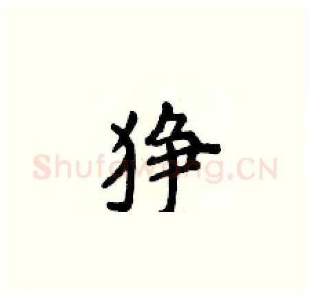 狰硬笔楷书写法,摘自侯登峰硬笔书法字帖