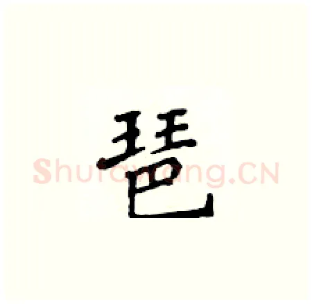 琶硬笔楷书写法,摘自侯登峰硬笔书法字帖