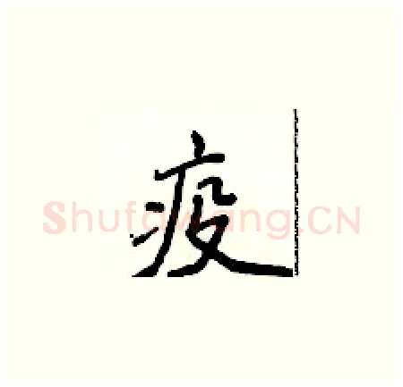 疫硬笔楷书写法,摘自侯登峰硬笔书法字帖