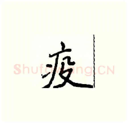 疫硬笔楷书写法,摘自侯登峰硬笔书法字帖