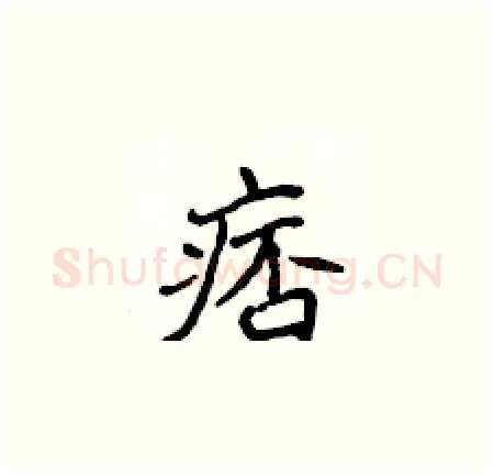 痞硬笔楷书写法,摘自侯登峰硬笔书法字帖