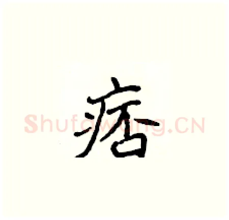 痞硬笔楷书写法,摘自侯登峰硬笔书法字帖
