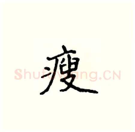 瘦硬笔楷书写法,摘自侯登峰硬笔书法字帖