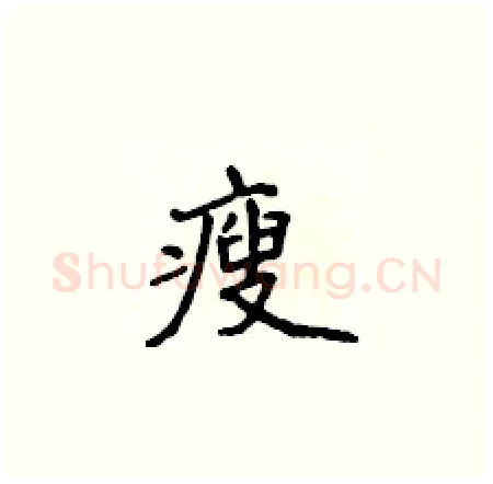 瘦硬笔楷书写法,摘自侯登峰硬笔书法字帖