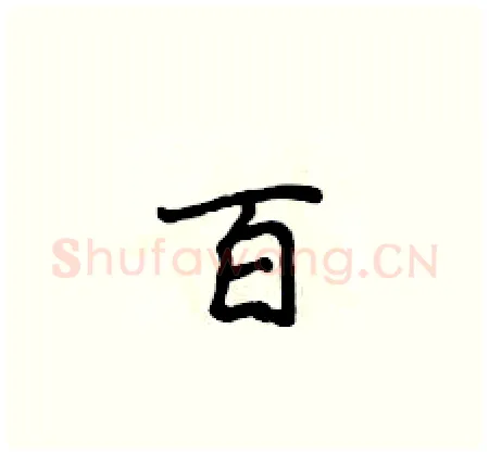 百硬笔楷书写法,摘自侯登峰硬笔书法字帖