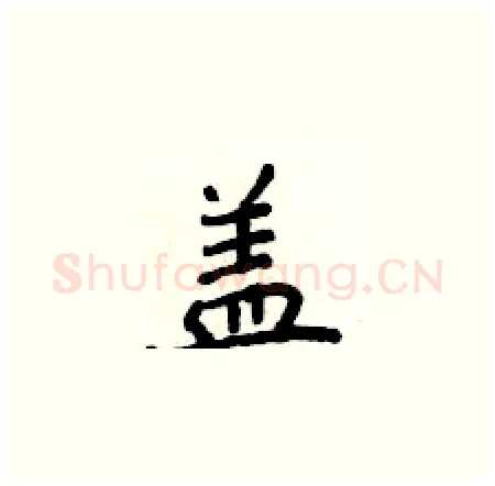 盖硬笔楷书写法,摘自侯登峰硬笔书法字帖