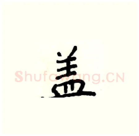 盖硬笔楷书写法,摘自侯登峰硬笔书法字帖