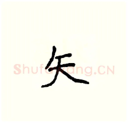 矢硬笔楷书写法,摘自侯登峰硬笔书法字帖