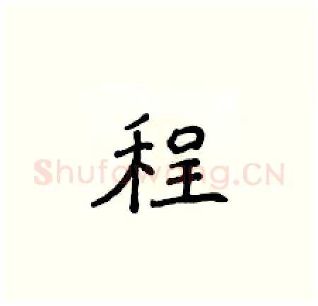 程硬笔楷书写法,摘自侯登峰硬笔书法字帖