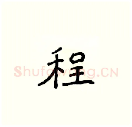 程硬笔楷书写法,摘自侯登峰硬笔书法字帖
