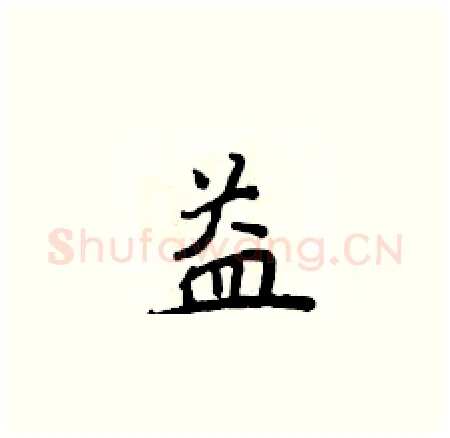 益硬笔楷书写法,摘自侯登峰硬笔书法字帖